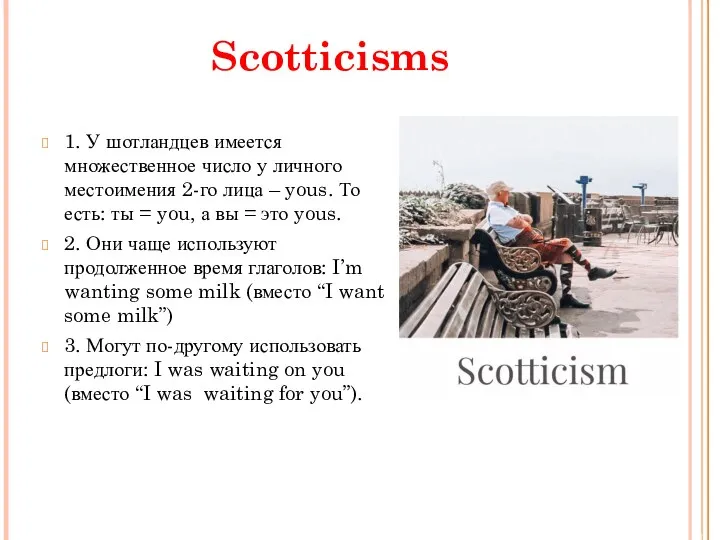 Scotticisms 1. У шотландцев имеется множественное число у личного местоимения 2-го лица