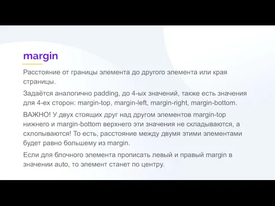 margin Расстояние от границы элемента до другого элемента или края страницы. Задаётся