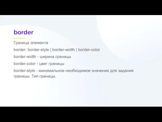 border Граница элемента border: border-style | border-width | border-color border-width - ширина