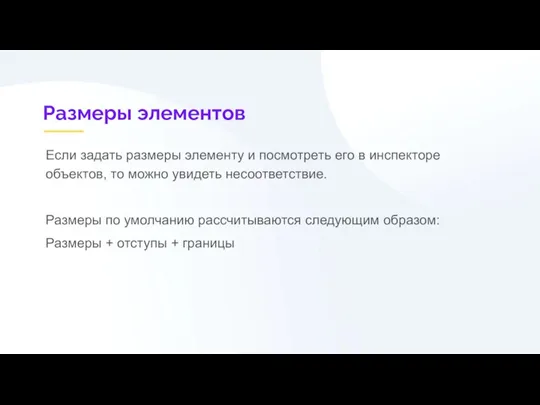 Размеры элементов Если задать размеры элементу и посмотреть его в инспекторе объектов,