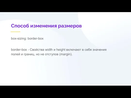 Способ изменения размеров box-sizing: border-box border-box - Свойства width и height включают