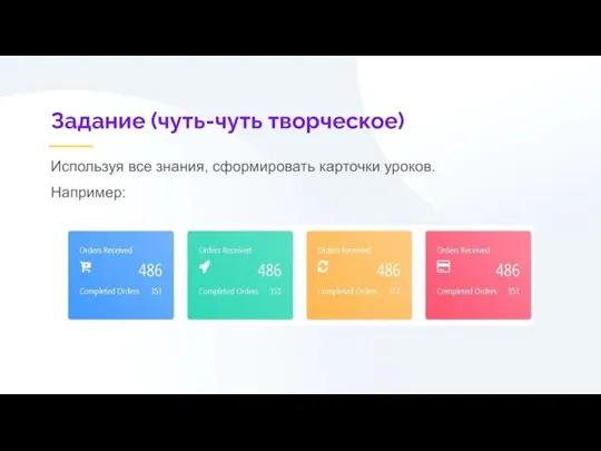 Задание (чуть-чуть творческое) Используя все знания, сформировать карточки уроков. Например: