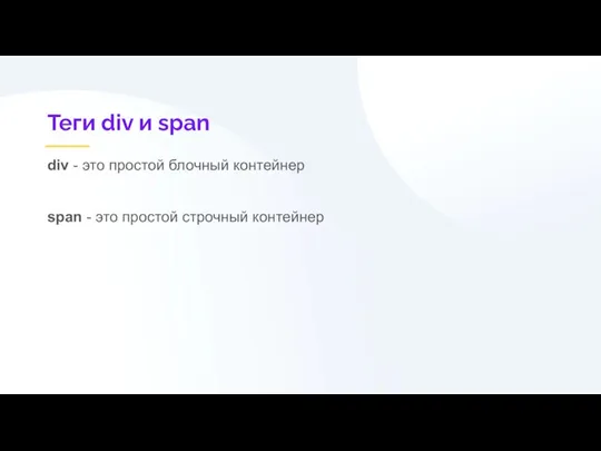 Теги div и span div - это простой блочный контейнер span - это простой строчный контейнер