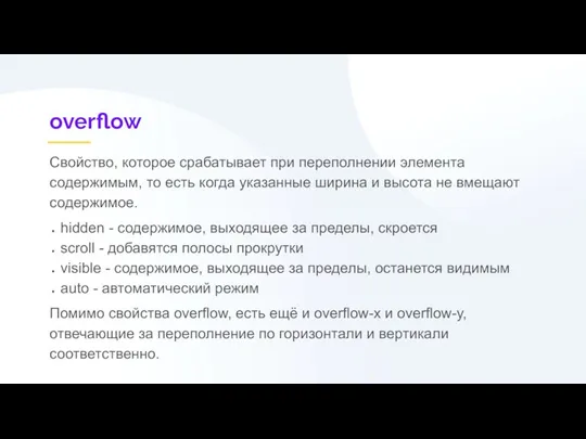 overflow Свойство, которое срабатывает при переполнении элемента содержимым, то есть когда указанные