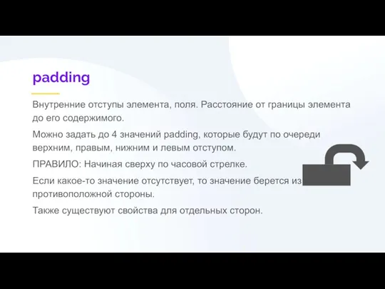 padding Внутренние отступы элемента, поля. Расстояние от границы элемента до его содержимого.