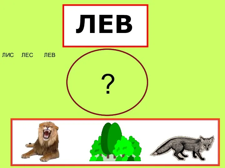 ЛЕВ ЛИС ЛЕС ЛЕВ ?