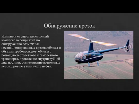 Обнаружение врезок Компании осуществляют целый комплекс мероприятий по обнаружению возможных несанкционированных врезок: