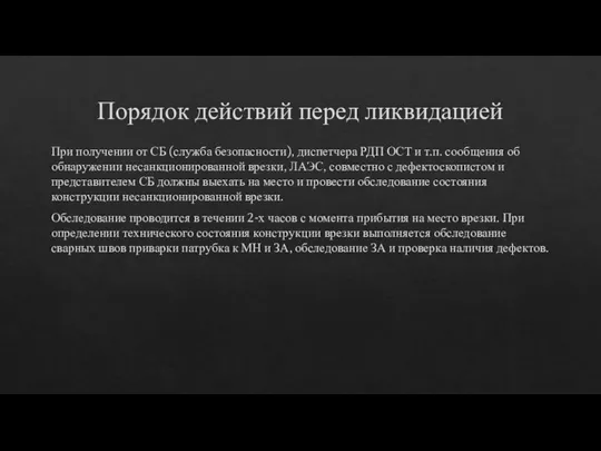 Порядок действий перед ликвидацией При получении от СБ (служба безопасности), диспетчера РДП