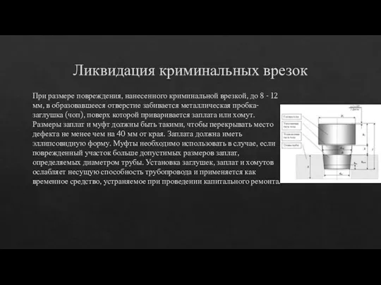 Ликвидация криминальных врезок При размере повреждения, нанесенного криминальной врезкой, до 8 -