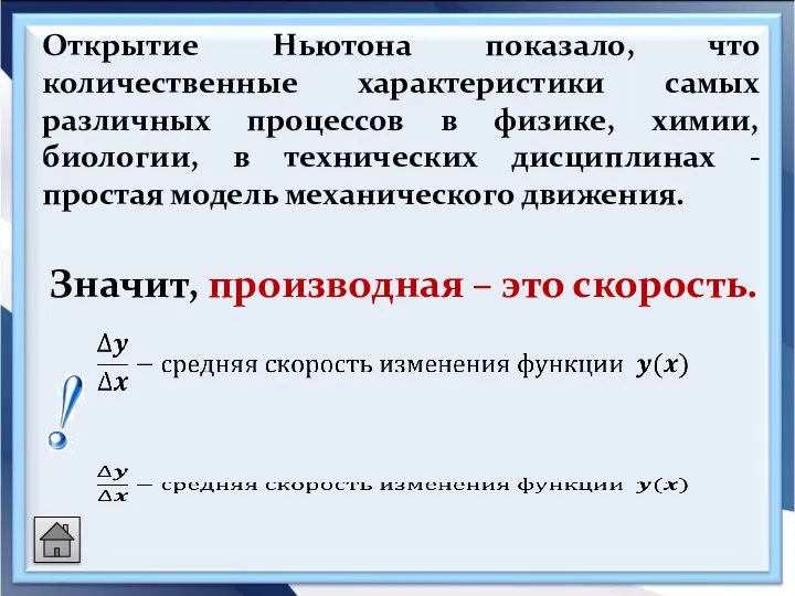 Открытие Ньютона показало, что количественные характеристики самых различных процессов в физике, химии,