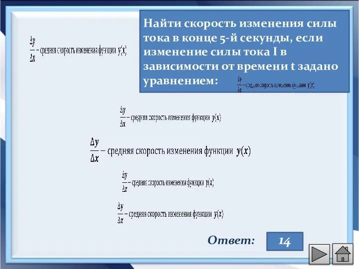 Найти скорость изменения силы тока в конце 5-й секунды, если изменение силы