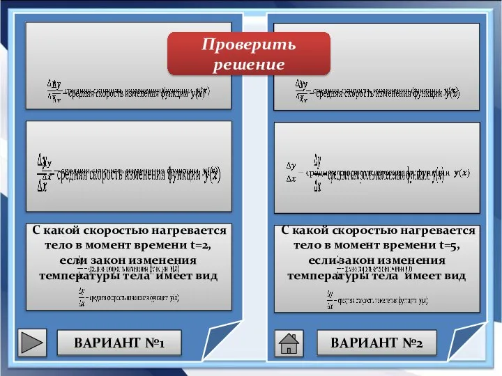 ВАРИАНТ №1 ВАРИАНТ №2 С какой скоростью нагревается тело в момент времени