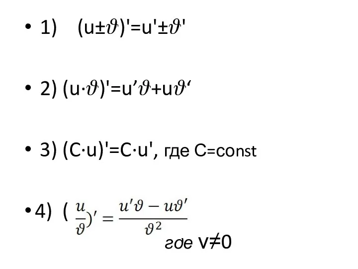 1) (u±?)'=u'±?' 2) (u·?)'=u’?+u?‘ 3) (C·u)'=C·u', где С=соnst 4) ( где ν≠0