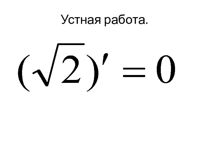 Устная работа.