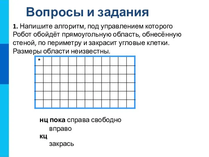 Вопросы и задания 1. Напишите алгоритм, под управлением которого Робот обойдёт прямоугольную