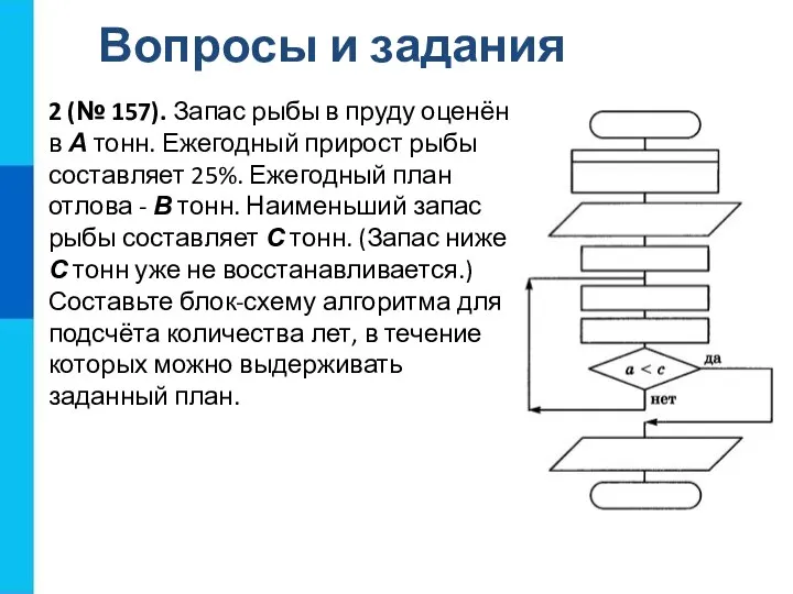 Вопросы и задания 2 (№ 157). Запас рыбы в пруду оценён в