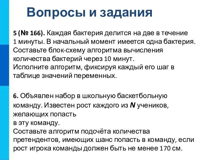 Вопросы и задания 5 (№ 166). Каждая бактерия делится на две в