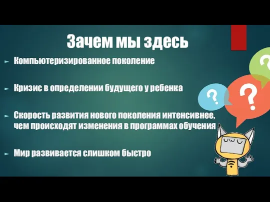 Зачем мы здесь Компьютеризированное поколение Кризис в определении будущего у ребенка Скорость