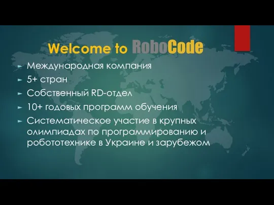 Welcome to RoboCode Международная компания 5+ стран Собственный RD-отдел 10+ годовых программ