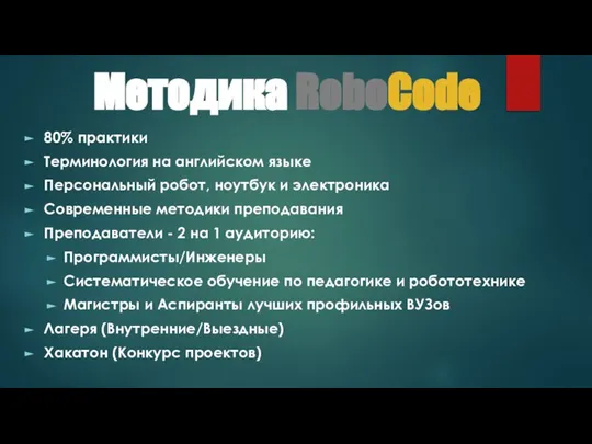 Методика RoboCode 80% практики Терминология на английском языке Персональный робот, ноутбук и