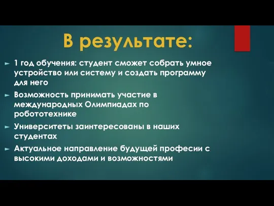 В результате: 1 год обучения: студент сможет собрать умное устройство или систему