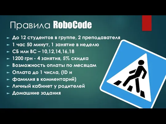 Правила RoboCode До 12 студентов в группе, 2 преподавателя 1 час 50