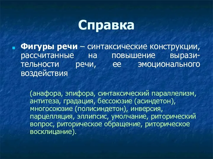 Справка Фигуры речи – синтаксические конструкции, рассчитанные на повышение вырази-тельности речи, ее