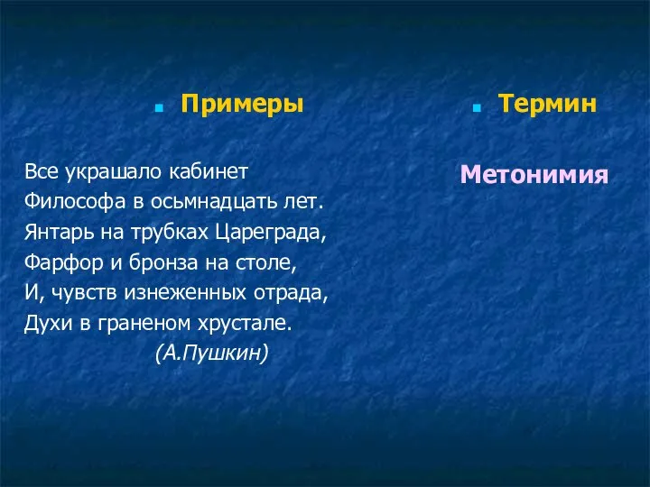 Примеры Все украшало кабинет Философа в осьмнадцать лет. Янтарь на трубках Цареграда,