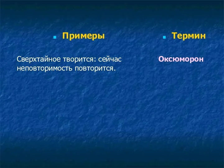 Примеры Сверхтайное творится: сейчас неповторимость повторится. Термин Оксюморон