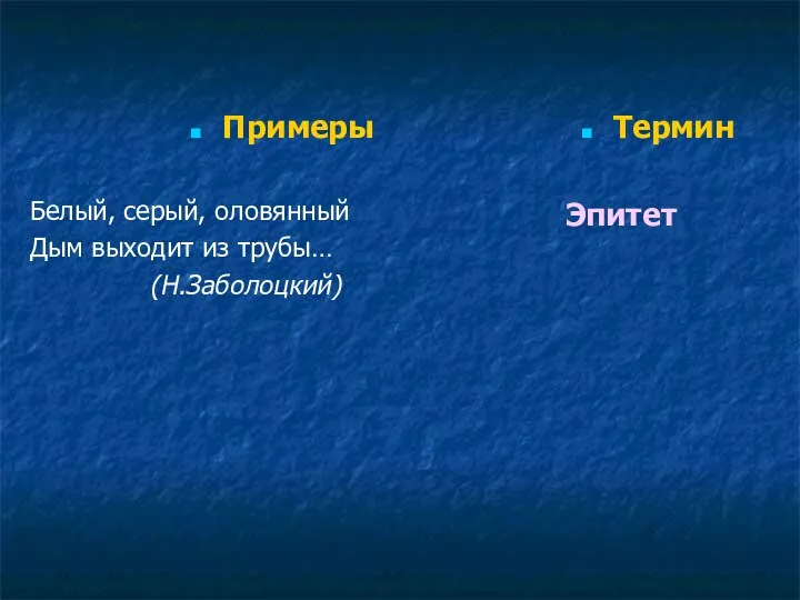 Примеры Белый, серый, оловянный Дым выходит из трубы… (Н.Заболоцкий) Термин Эпитет