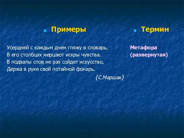 Примеры Усердней с каждым днем гляжу в словарь, В его столбцах мерцают