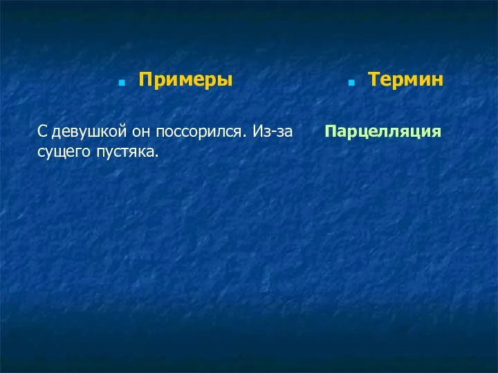 Примеры С девушкой он поссорился. Из-за сущего пустяка. Термин Парцелляция