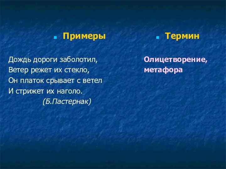 Примеры Дождь дороги заболотил, Ветер режет их стекло, Он платок срывает с