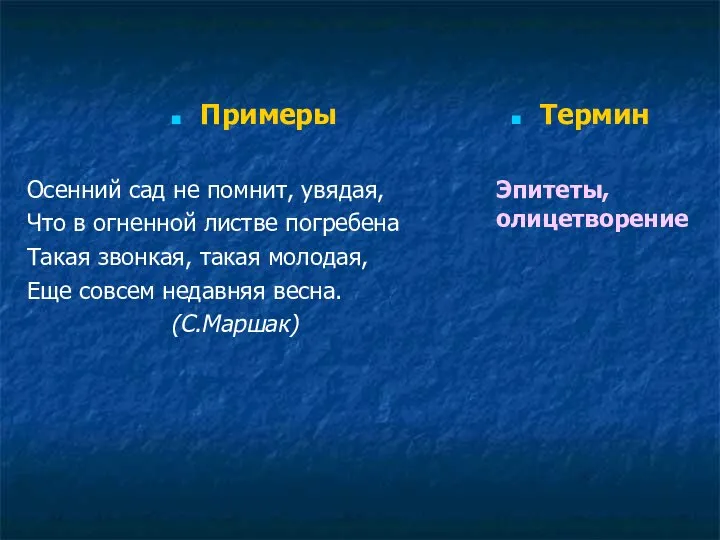 Примеры Осенний сад не помнит, увядая, Что в огненной листве погребена Такая