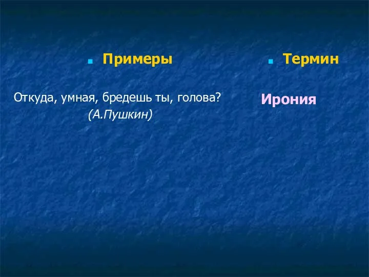 Примеры Откуда, умная, бредешь ты, голова? (А.Пушкин) Термин Ирония