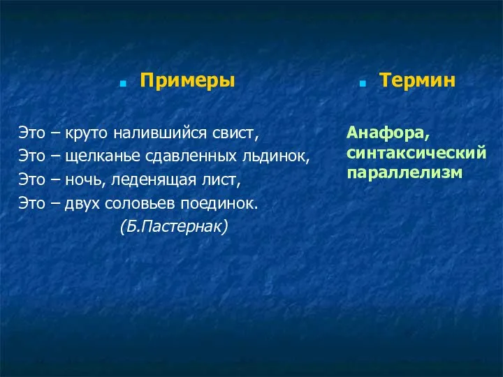 Примеры Это – круто налившийся свист, Это – щелканье сдавленных льдинок, Это