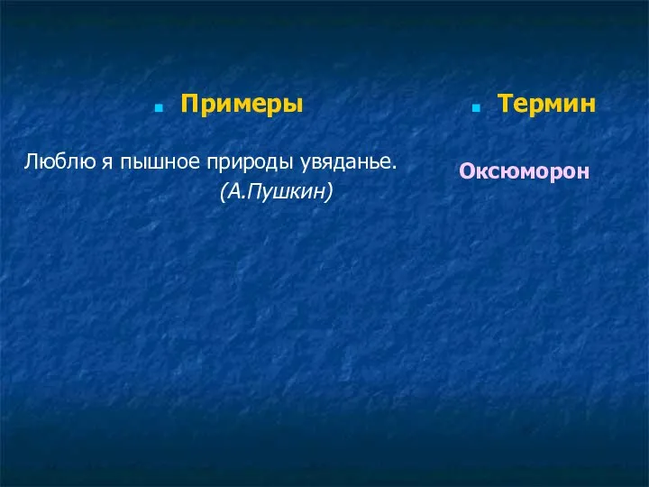 Примеры Люблю я пышное природы увяданье. (А.Пушкин) Термин Оксюморон