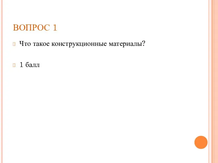 ВОПРОС 1 Что такое конструкционные материалы? 1 балл