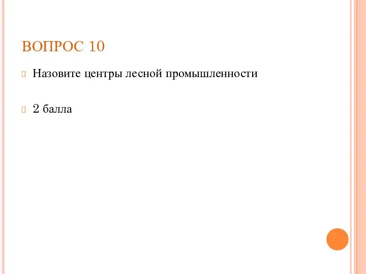 ВОПРОС 10 Назовите центры лесной промышленности 2 балла