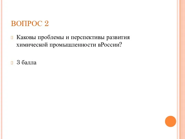 ВОПРОС 2 Каковы проблемы и перспективы развития химической промышленности вРоссии? 3 балла