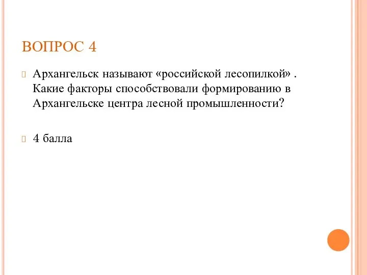 ВОПРОС 4 Архангельск называют «российской лесопилкой» .Какие факторы способствовали формированию в Архангельске