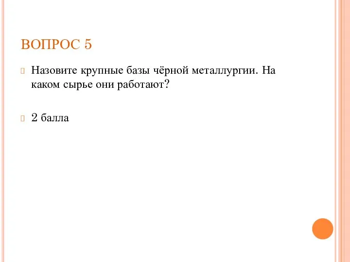 ВОПРОС 5 Назовите крупные базы чёрной металлургии. На каком сырье они работают? 2 балла