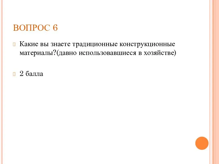 ВОПРОС 6 Какие вы знаете традиционные конструкционные материалы?(давно использовавшиеся в хозяйстве) 2 балла