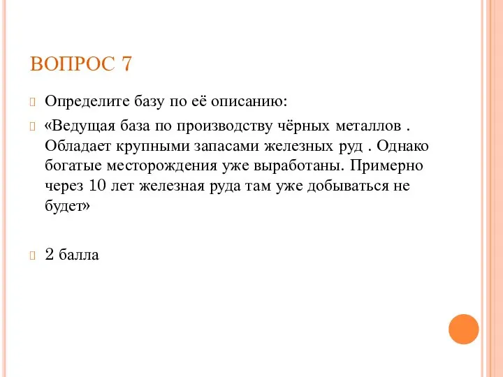 ВОПРОС 7 Определите базу по её описанию: «Ведущая база по производству чёрных