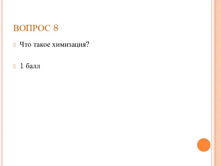 ВОПРОС 8 Что такое химизация? 1 балл