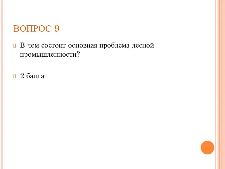 ВОПРОС 9 В чем состоит основная проблема лесной промышленности? 2 балла