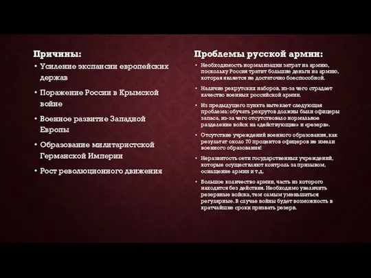 Причины: Усиление экспансии европейских держав Поражение России в Крымской войне Военное развитие