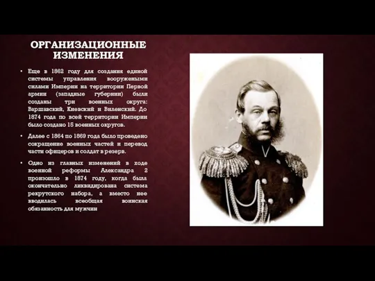 ОРГАНИЗАЦИОННЫЕ ИЗМЕНЕНИЯ Еще в 1862 году для создания единой системы управления вооружеными