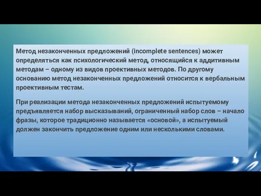 Метод незаконченных предложений (incomplete sentences) может определяться как психологический метод, относящийся к