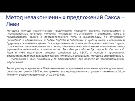 Метод незаконченных предложений Сакса – Леви Методика (метод) незаконченные предложения позволяет выявить